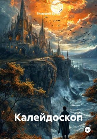 Тимофей Бутко, Калейдоскоп